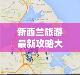 新西兰旅游最新攻略大全：新西兰旅游攻略5日自助游 