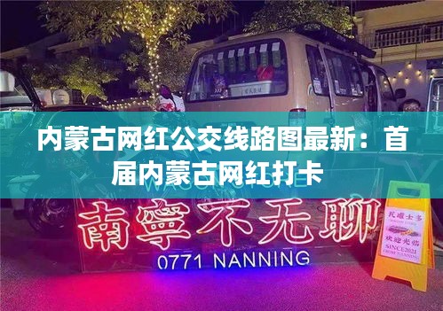 内蒙古网红公交线路图最新：首届内蒙古网红打卡 
