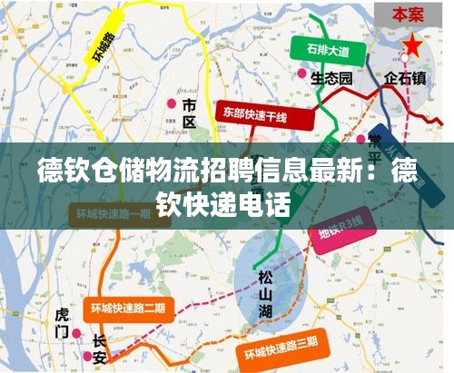 德钦仓储物流招聘信息最新：德钦快递电话 
