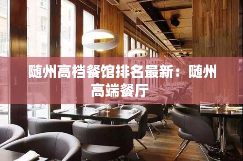 随州高档餐馆排名最新：随州高端餐厅 