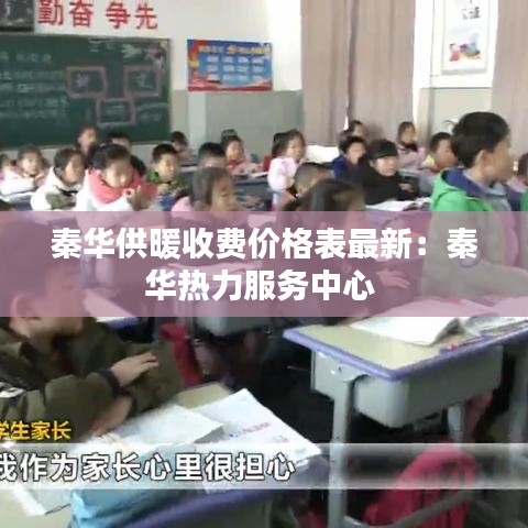 秦华供暖收费价格表最新：秦华热力服务中心 