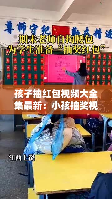 孩子抽红包视频大全集最新：小孩抽奖视频 