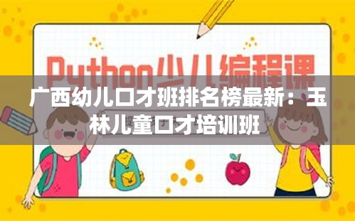 广西幼儿口才班排名榜最新：玉林儿童口才培训班 