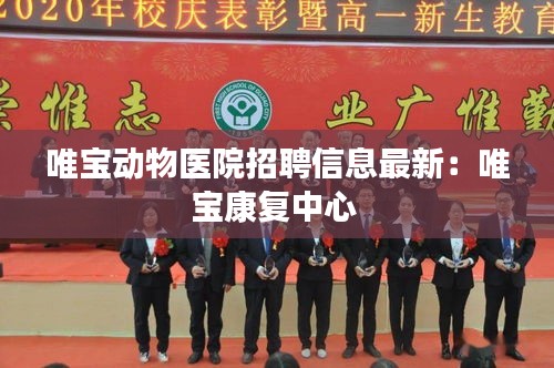 唯宝动物医院招聘信息最新：唯宝康复中心 