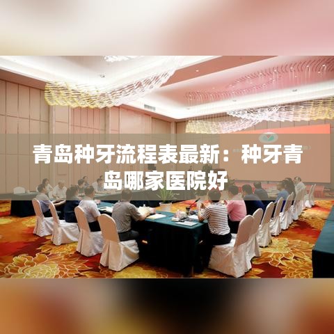 青岛种牙流程表最新：种牙青岛哪家医院好 