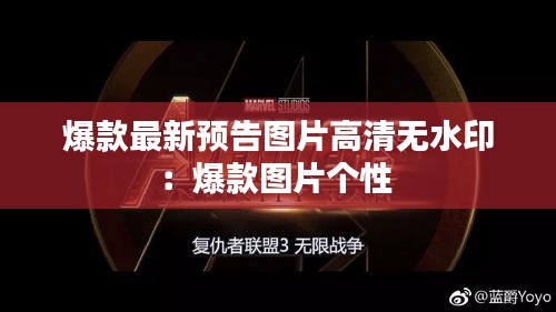爆款最新预告图片高清无水印：爆款图片个性 