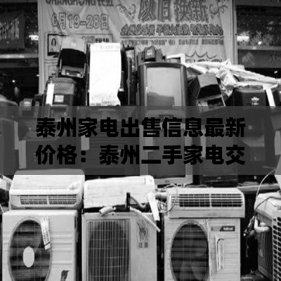 泰州家电出售信息最新价格：泰州二手家电交易市场在哪里 