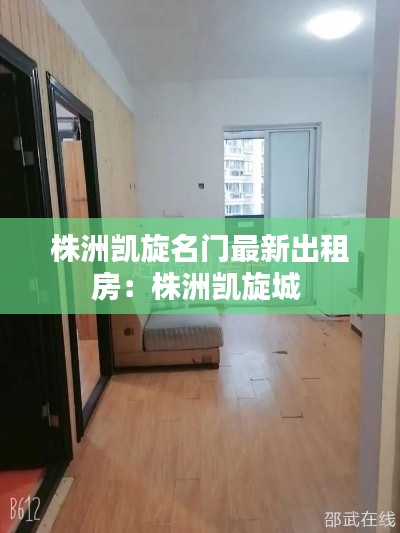 株洲凯旋名门最新出租房：株洲凯旋城 