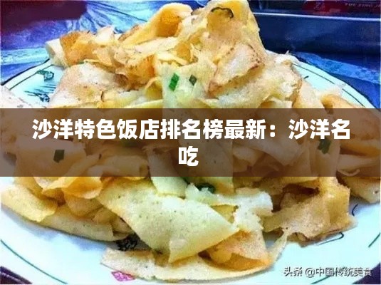 沙洋特色饭店排名榜最新：沙洋名吃 