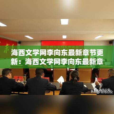 海西文学网李向东最新章节更新：海西文学网李向东最新章节更新不了 