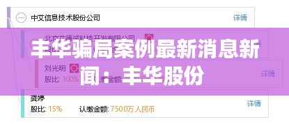 丰华骗局案例最新消息新闻：丰华股份 