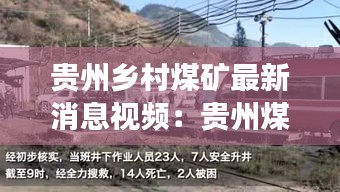 贵州乡村煤矿最新消息视频：贵州煤矿事故14死2人被困 