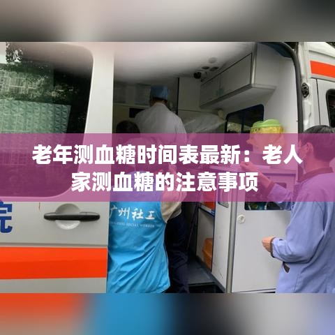 老年测血糖时间表最新：老人家测血糖的注意事项 