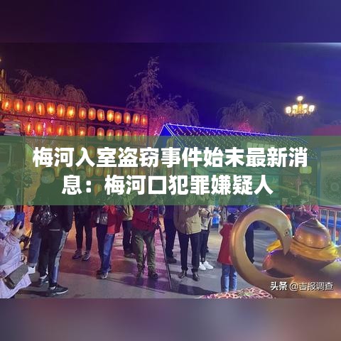 梅河入室盗窃事件始末最新消息：梅河口犯罪嫌疑人 
