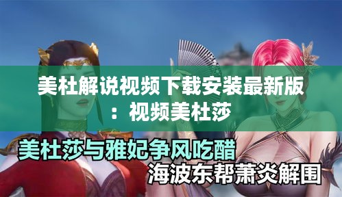 美杜解说视频下载安装最新版：视频美杜莎 