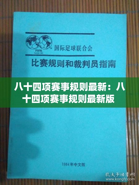 八十四项赛事规则最新：八十四项赛事规则最新版 