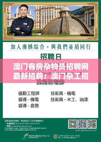 澳门客房杂物员招聘网最新招聘：澳门杂工招聘 