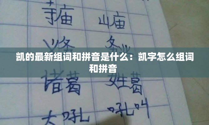 凯的最新组词和拼音是什么：凯字怎么组词和拼音 
