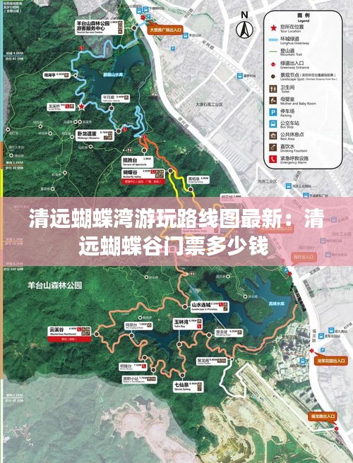 清远蝴蝶湾游玩路线图最新：清远蝴蝶谷门票多少钱 