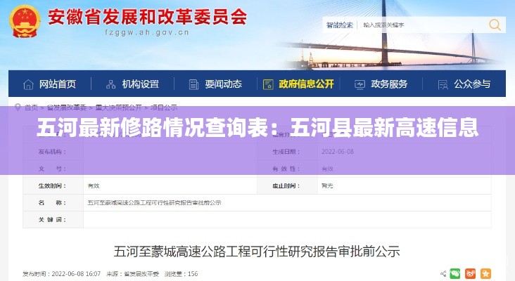 五河最新修路情况查询表：五河县最新高速信息 