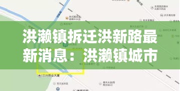 洪濑镇拆迁洪新路最新消息：洪濑镇城市规划图 