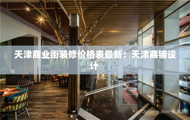 天津商业街装修价格表最新：天津商铺设计 