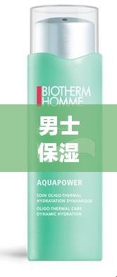 男士保湿水执行标准最新：男士保湿水乳推荐 