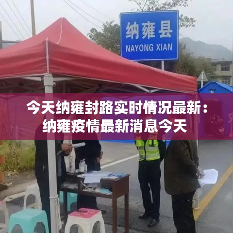 今天纳雍封路实时情况最新：纳雍疫情最新消息今天 