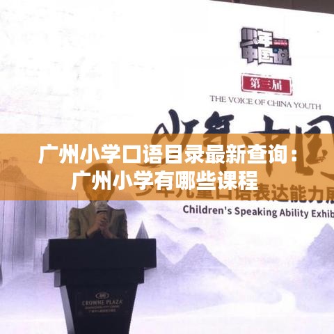 广州小学口语目录最新查询：广州小学有哪些课程 