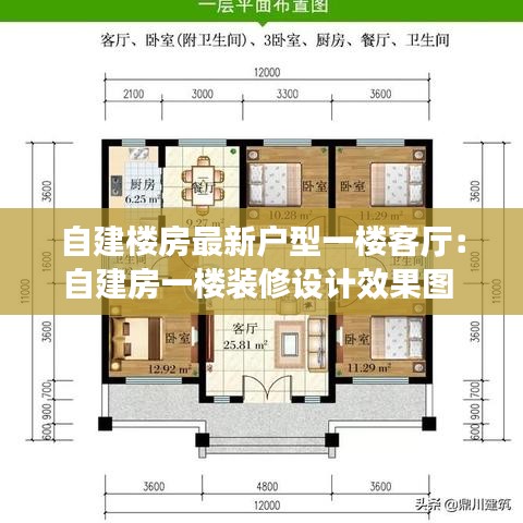自建楼房最新户型一楼客厅：自建房一楼装修设计效果图 