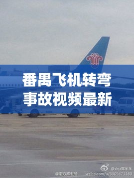 番禺飞机转弯事故视频最新：广州番禺通用机场 