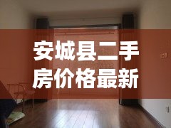 安城县二手房价格最新走势：城安小区二手房 