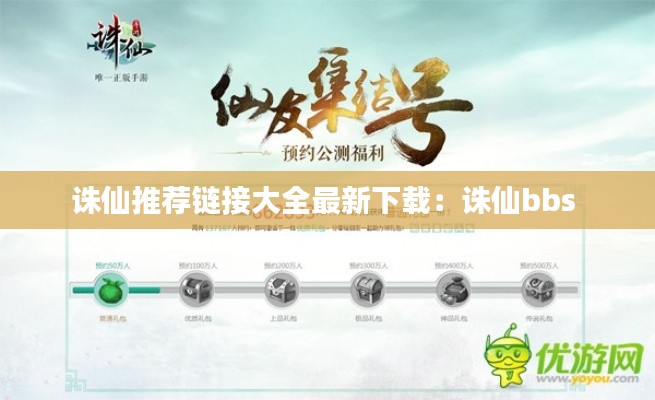 诛仙推荐链接大全最新下载：诛仙bbs 
