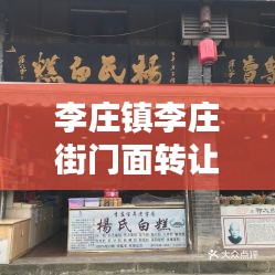 李庄镇李庄街门面转让最新消息：李庄街属于哪个街道 