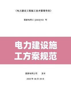 电力建设施工方案规范最新版：电力建设工程施工管理导则 