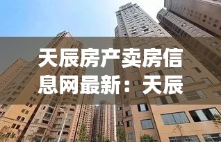 天辰房产卖房信息网最新：天辰小区 