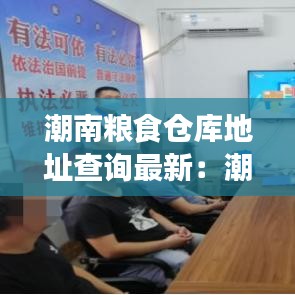 潮南粮食仓库地址查询最新：潮阳区粮食储备中心库粮库项目立项 