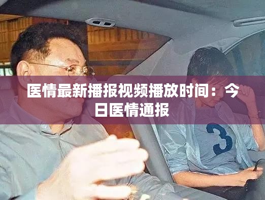 医情最新播报视频播放时间：今日医情通报 