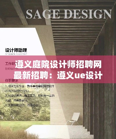 遵义庭院设计师招聘网最新招聘：遵义ue设计师招聘 