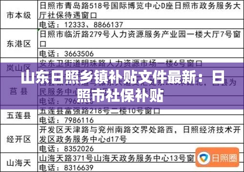 山东日照乡镇补贴文件最新：日照市社保补贴 