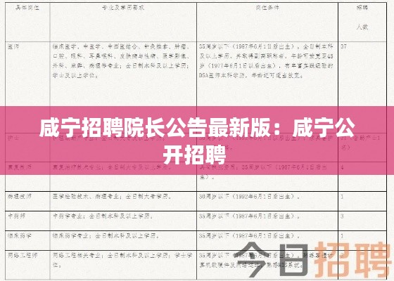 咸宁招聘院长公告最新版：咸宁公开招聘 