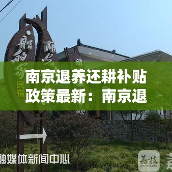 南京退养还耕补贴政策最新：南京退休补贴 