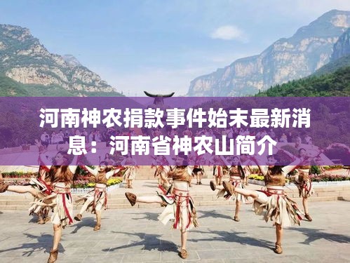 河南神农捐款事件始末最新消息：河南省神农山简介 