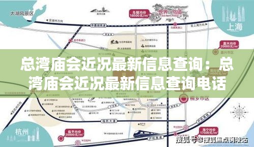 总湾庙会近况最新信息查询：总湾庙会近况最新信息查询电话 