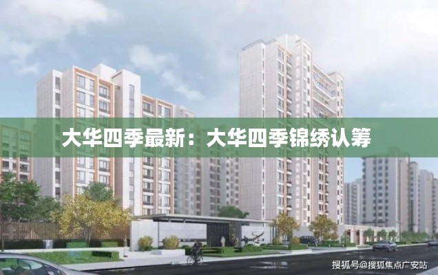 大华四季最新：大华四季锦绣认筹 