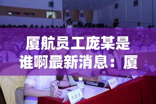 厦航员工庞某是谁啊最新消息：厦航员工福利 