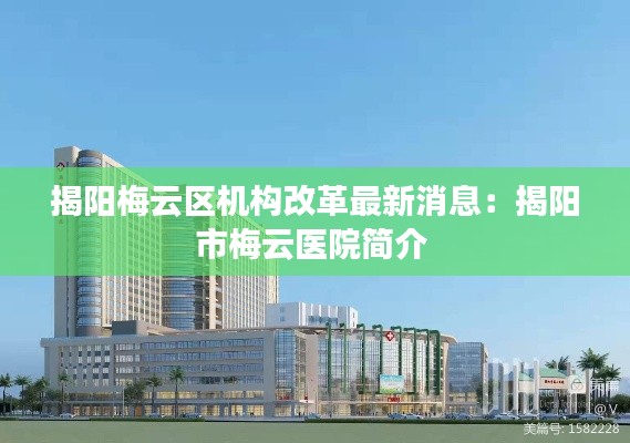 揭阳梅云区机构改革最新消息：揭阳市梅云医院简介 