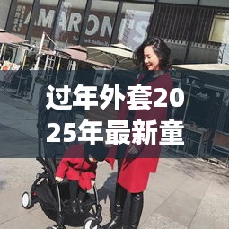过年外套2025年最新童装：童装新年款 