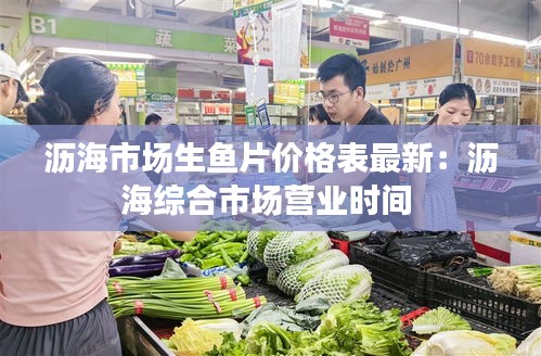 沥海市场生鱼片价格表最新：沥海综合市场营业时间 