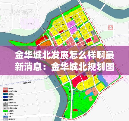金华城北发展怎么样啊最新消息：金华城北规划图 